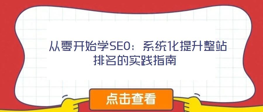 從零開始學SEO:系統化提升整站排名的實踐指南