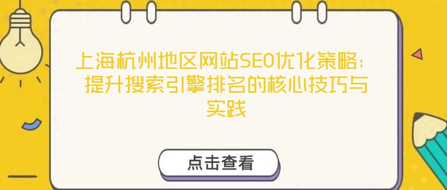 上海杭州地區網站SEO優化策略:提升搜索引擎排名的核心技巧與實踐