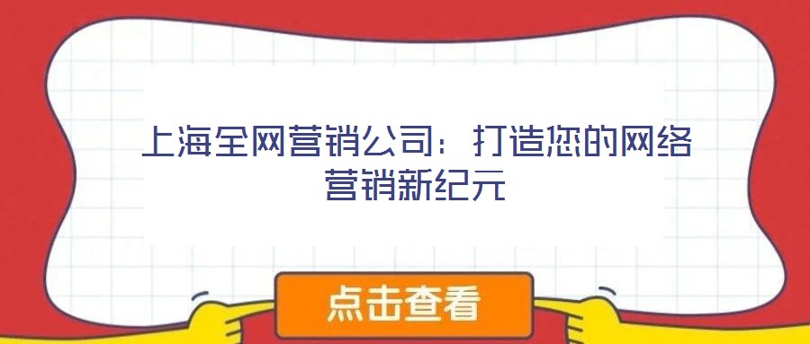 上海全網營銷公司:打造您的網絡營銷新紀元