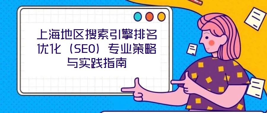 上海地區搜索引擎排名優化（SEO）專業策略與實踐指南