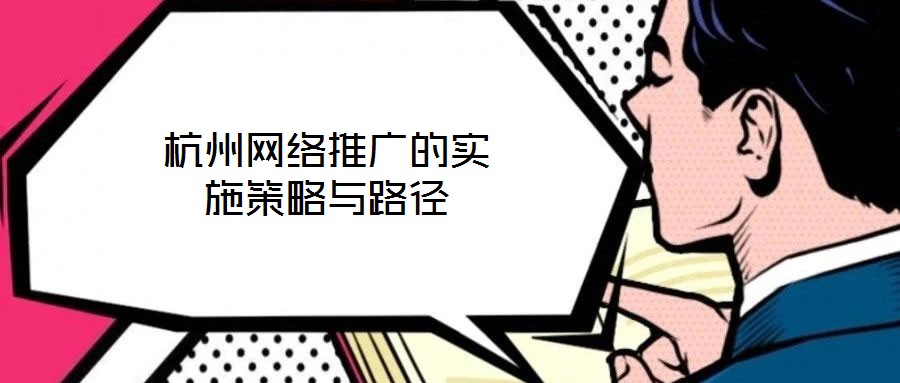 杭州網(wǎng)絡推廣的實施策略與路徑