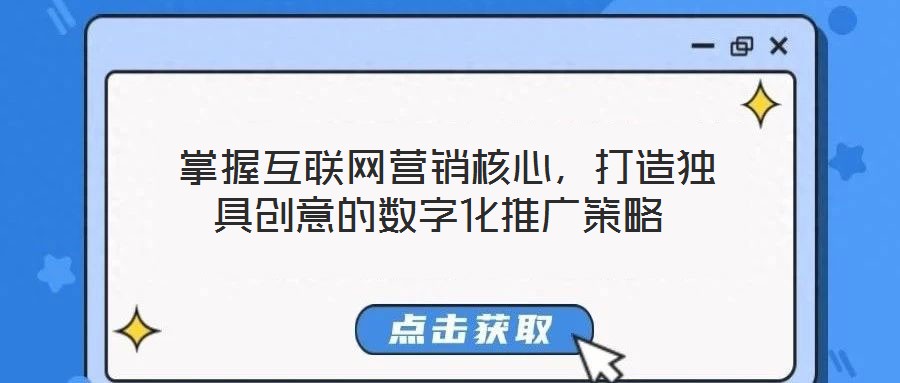 掌握互聯網營銷核心,打造獨具創意的數字化推廣策略