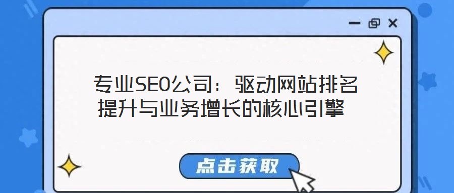 專業SEO公司:驅動網站排名提升與業務增長的核心引擎
