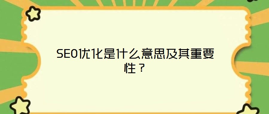 SEO優化是什么意思及其重要性？