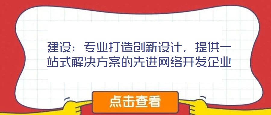 建設：專業打造創新設計，提供一站式解決方案的先進網絡開發企業