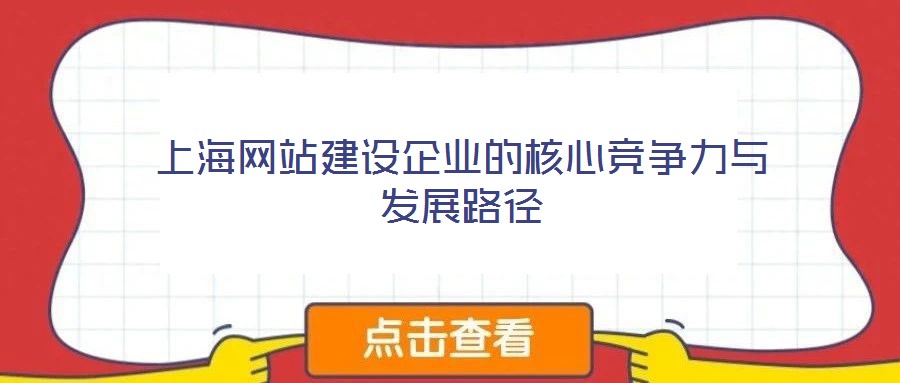 上海網(wǎng)站建設企業(yè)的核心競爭力與發(fā)展路徑