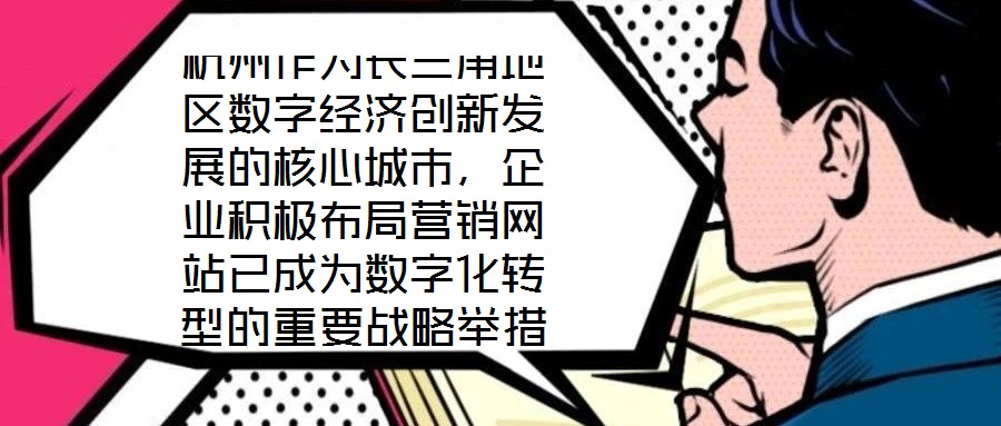 杭州作為長三角地區(qū)數(shù)字經(jīng)濟創(chuàng)新發(fā)展的核心城市,企業(yè)積極布局營銷網(wǎng)站已成為數(shù)字化轉(zhuǎn)型的重要戰(zhàn)略舉措,其根本目標是通過線上渠道賦能企業(yè)實現(xiàn)市場疆域拓展與品牌價值提升