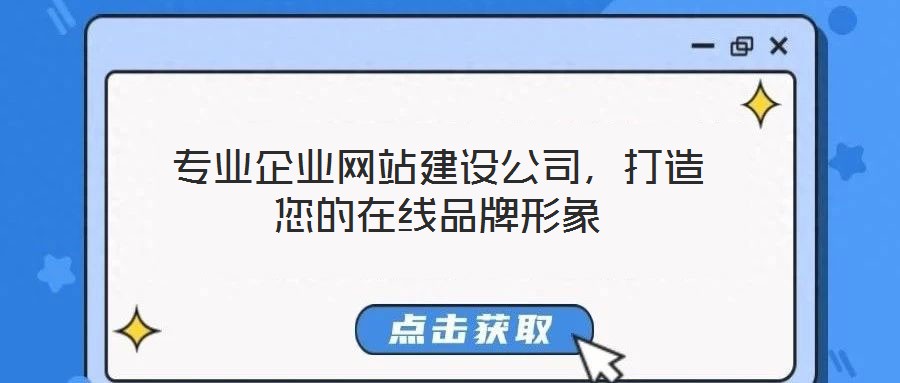 專業企業網站建設公司,打造您的在線品牌形象