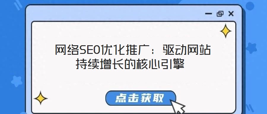  網絡SEO優(yōu)化推廣：驅動網站持續(xù)增長的核心引擎