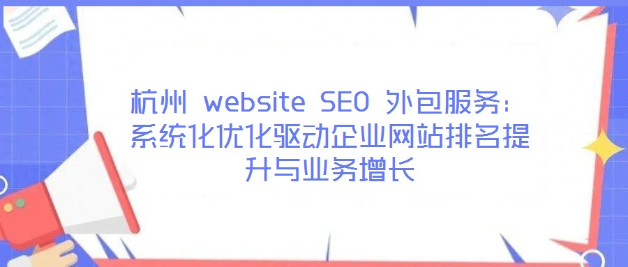 杭州 website SEO 外包服務:系統化優化驅動企業網站排名提升與業務增長