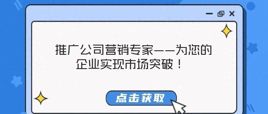  推廣公司營銷專家——為您的企業實現市場突破！