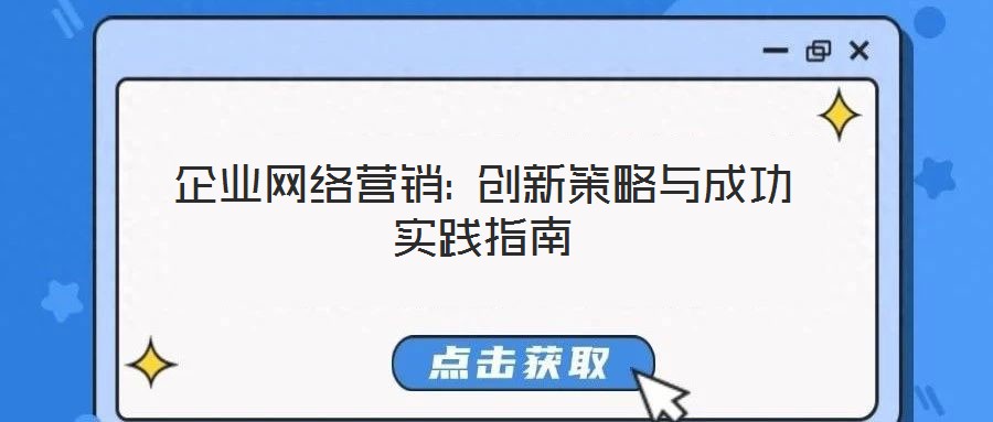 企業(yè)網(wǎng)絡(luò)營銷: 創(chuàng)新策略與成功實(shí)踐指南