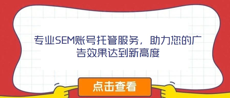專業SEM賬號托管服務,助力您的廣告效果達到新高度