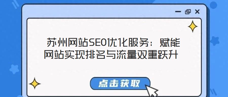  蘇州網站SEO優化服務：賦能網站實現排名與流量雙重躍升