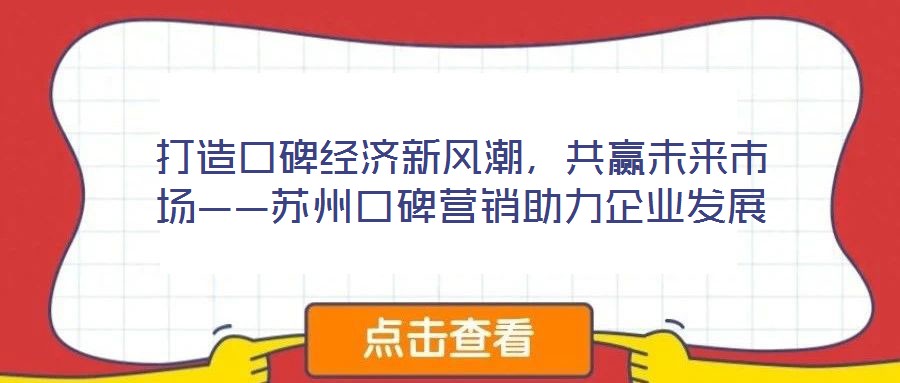 打造口碑經濟新風潮，共贏未來市場——蘇州口碑營銷助力企業發展