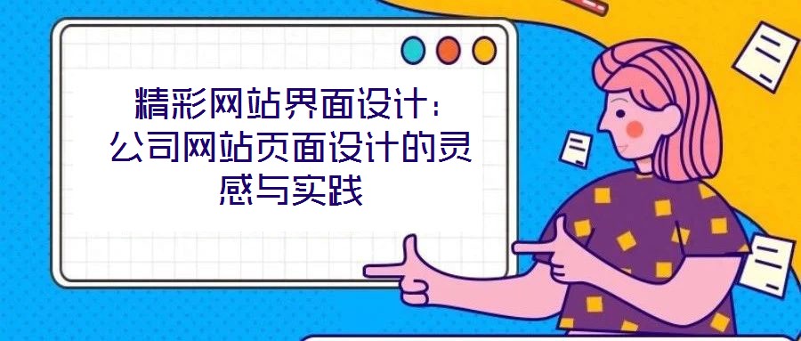 精彩網站界面設計:公司網站頁面設計的靈感與實踐