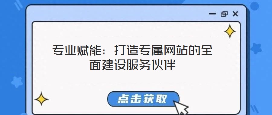 專業(yè)賦能：打造專屬網(wǎng)站的全面建設(shè)服務(wù)伙伴