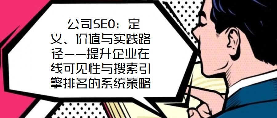  公司SEO：定義、價值與實踐路徑——提升企業在線可見性與搜索引擎排名的系統策略