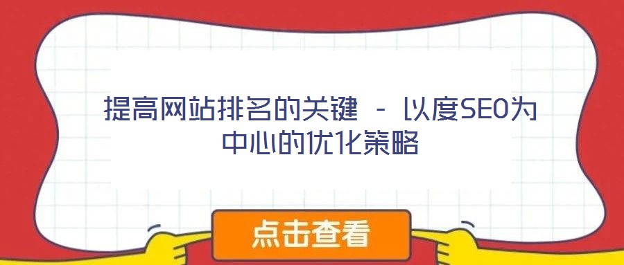 提高網(wǎng)站排名的關(guān)鍵 - 以度SEO為中心的優(yōu)化策略