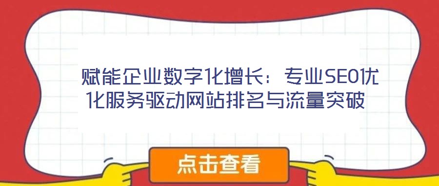  賦能企業(yè)數(shù)字化增長(zhǎng)：專業(yè)SEO優(yōu)化服務(wù)驅(qū)動(dòng)網(wǎng)站排名與流量突破
