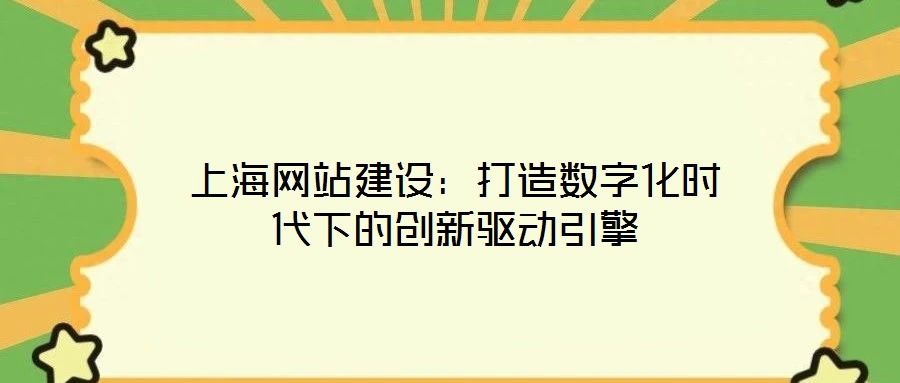 上海網站建設:打造數字化時代下的創新驅動引擎