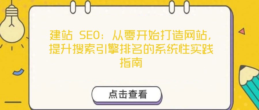 建站 SEO:從零開始打造網站,提升搜索引擎排名的系統性實踐指南