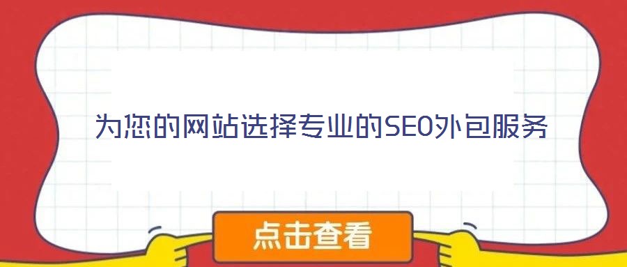 為您的網站選擇專業的SEO外包服務