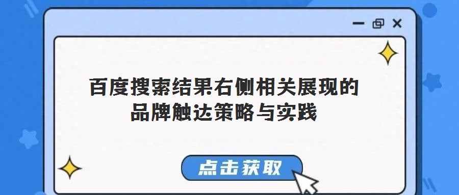 百度搜索結果右側相關展現的品牌觸達策略與實踐