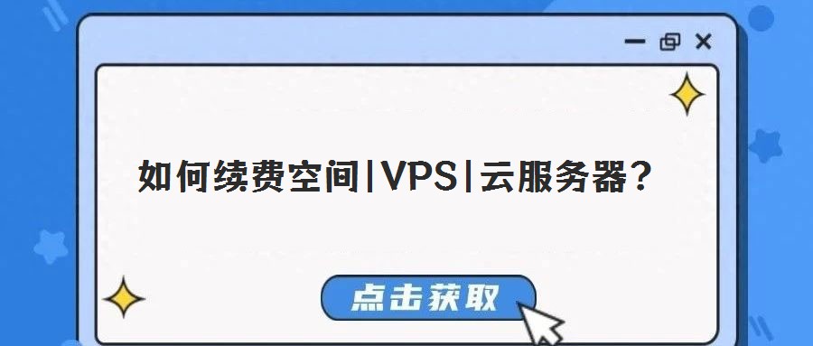 如何續費空間|VPS|云服務器?
