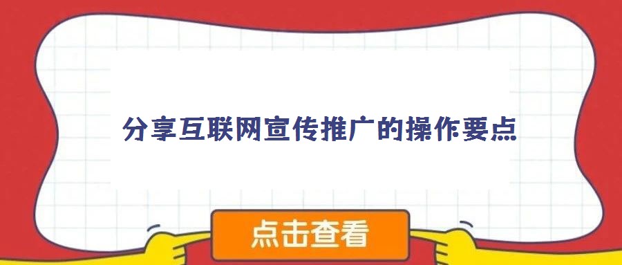 分享互聯網宣傳推廣的操作要點