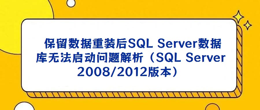  保留數據重裝后SQL Server數據庫無法啟動問題解析（SQL Server 2008/2012版本）