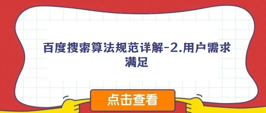 百度搜索算法規(guī)范詳解-2.用戶需求滿足