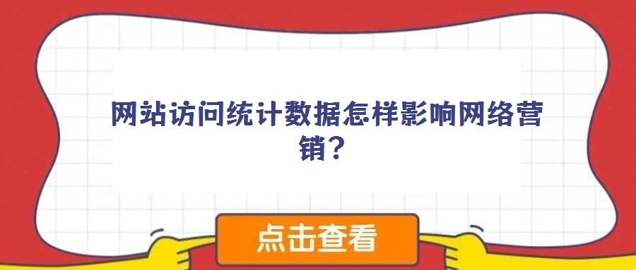 網站訪問統計數據怎樣影響網絡營銷?