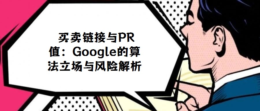  買賣鏈接與PR值：Google的算法立場與風險解析