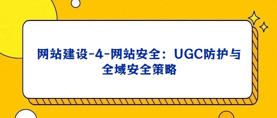 網站建設-4-網站安全:UGC防護與全域安全策略