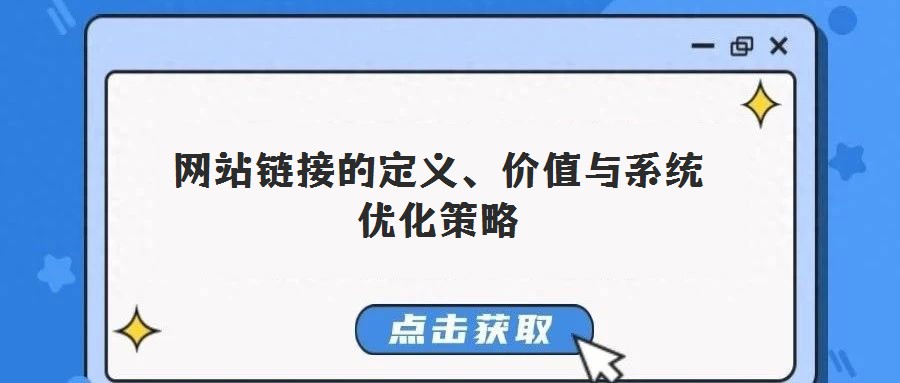 網站鏈接的定義、價值與系統優化策略