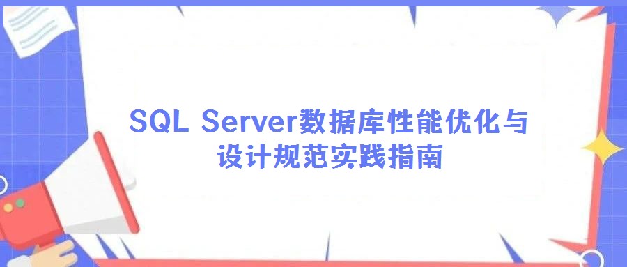 SQL Server數(shù)據(jù)庫性能優(yōu)化與設(shè)計規(guī)范實踐指南