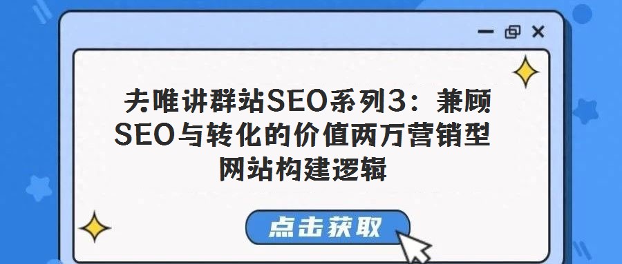  夫唯講群站SEO系列3：兼顧SEO與轉化的價值兩萬營銷型網站構建邏輯