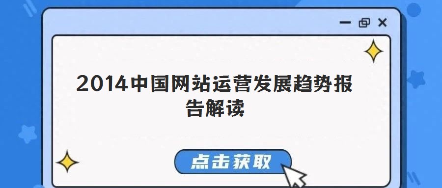 2014中國網(wǎng)站運營發(fā)展趨勢報告解讀