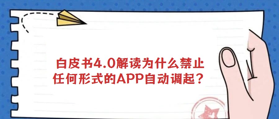 白皮書4.0解讀為什么禁止任何形式的APP自動調起？
