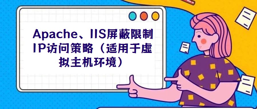 Apache、IIS屏蔽限制IP訪問策略（適用于虛擬主機環境）