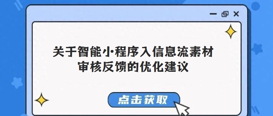 關于智能小程序入信息流素材審核反饋的優(yōu)化建議