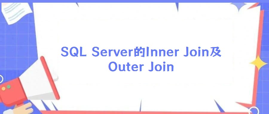 SQL Server的Inner Join及Outer Join