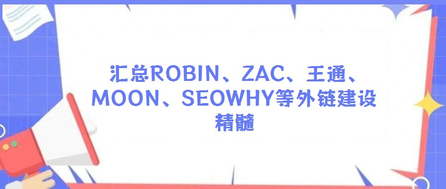  匯總ROBIN、ZAC、王通、MOON、SEOWHY等外鏈建設精髓
