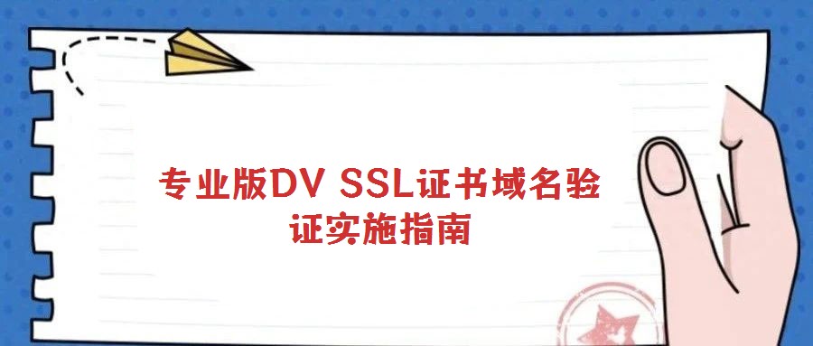 專業版DV SSL證書域名驗證實施指南