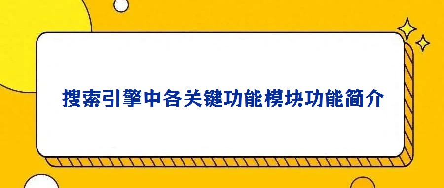 搜索引擎中各關(guān)鍵功能模塊功能簡(jiǎn)介
