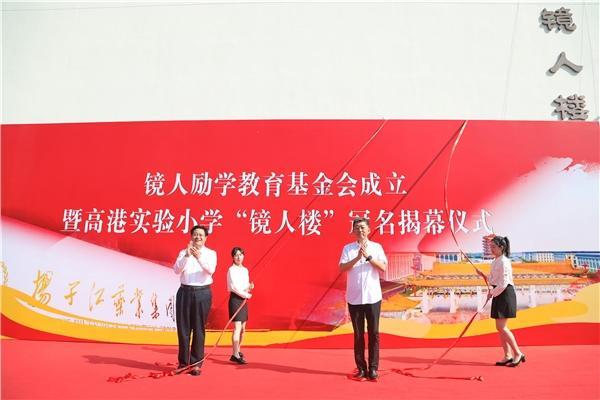 揚子江藥業集團成立“鏡人勵學”教育基金會，促進地區教育改革發展