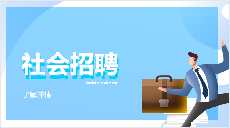 社會招聘