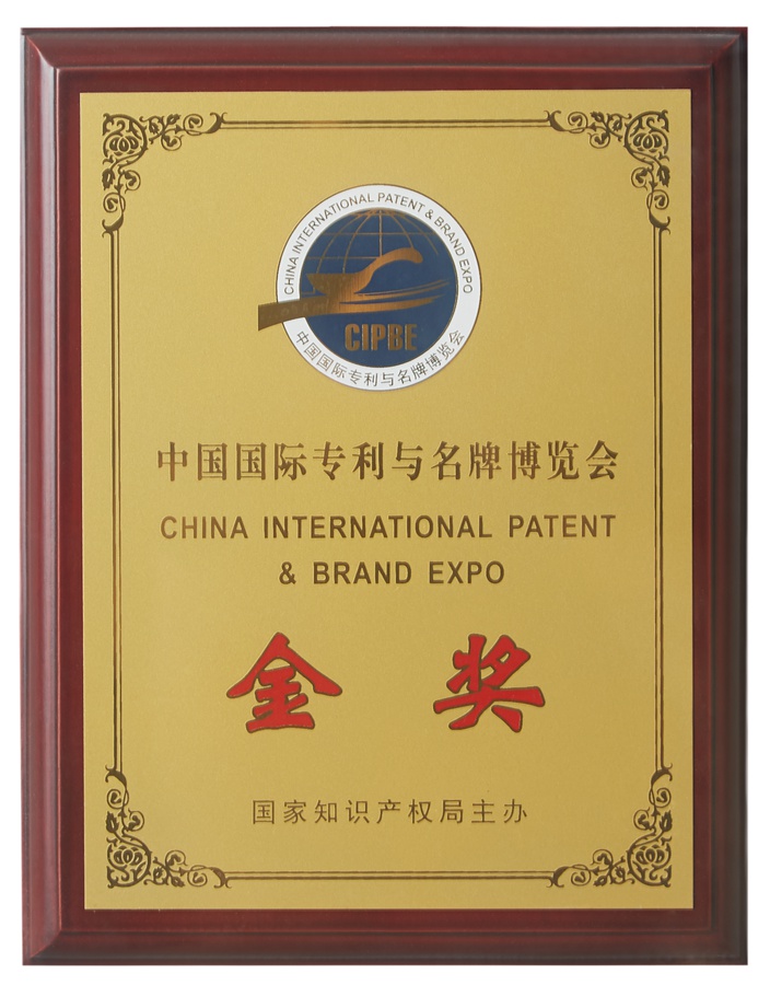 中國國際專利與名牌博覽會(huì)金獎(jiǎng)（2018）