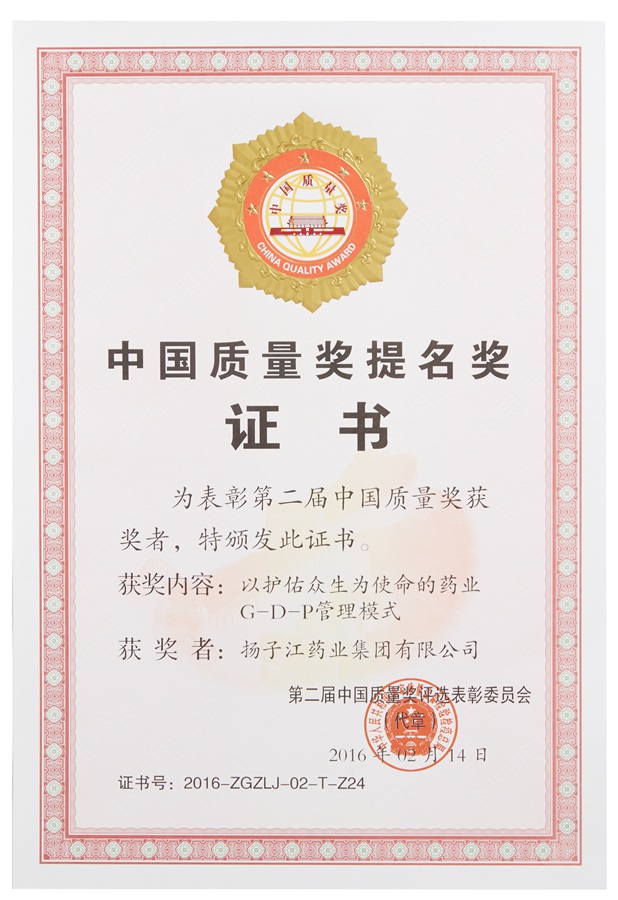 中國質(zhì)量獎(jiǎng)提名獎(jiǎng)（2016）